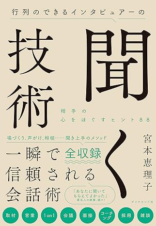 「聞く技術」表紙