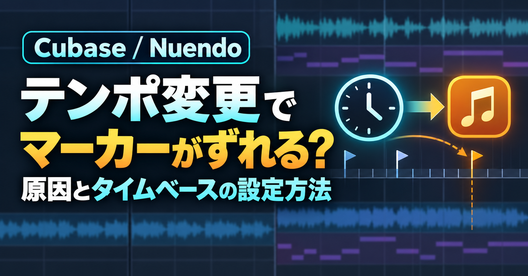 Cubaseでテンポ変更後にマーカーがずれる原因とタイムベースの設定方法